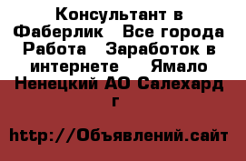 Консультант в Фаберлик - Все города Работа » Заработок в интернете   . Ямало-Ненецкий АО,Салехард г.